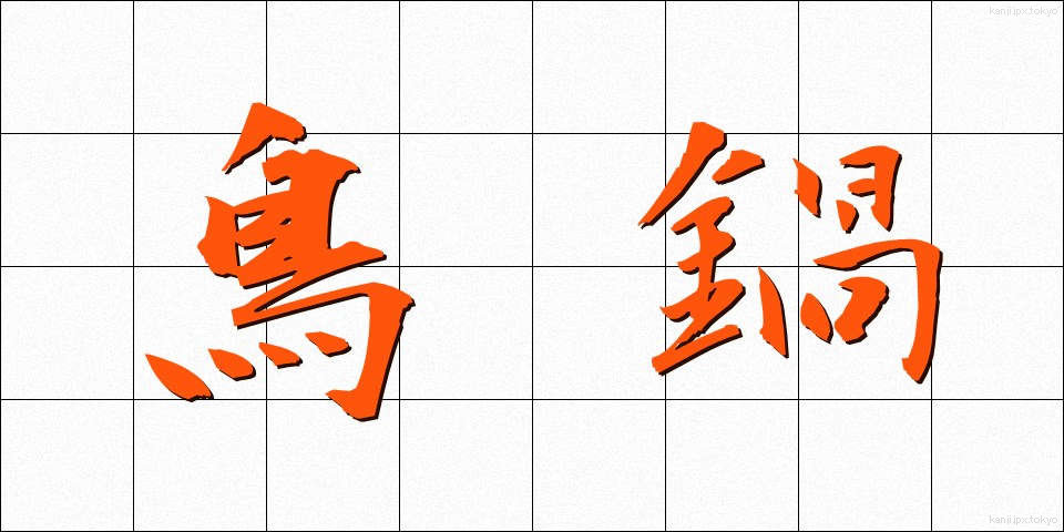 鳥鍋 (とりなべ)