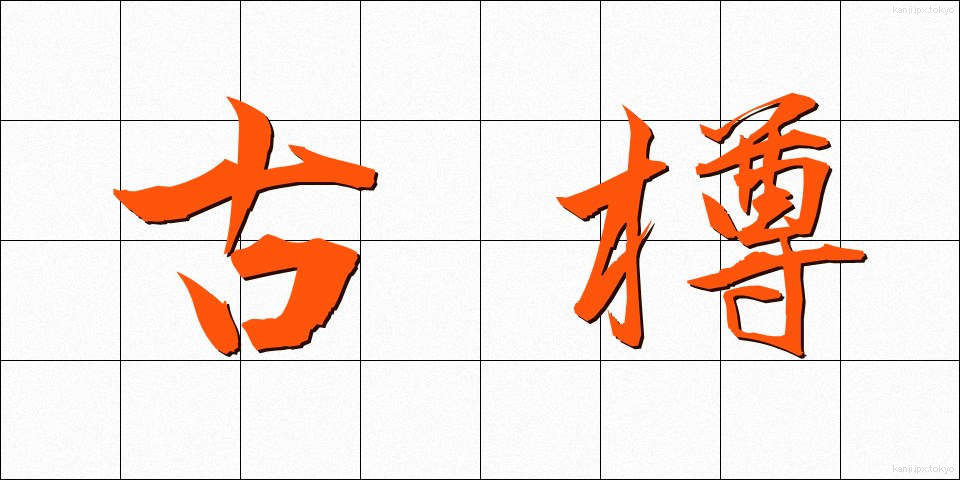古樽 (こたる)
