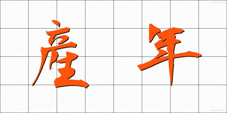 産年 (さんねん)