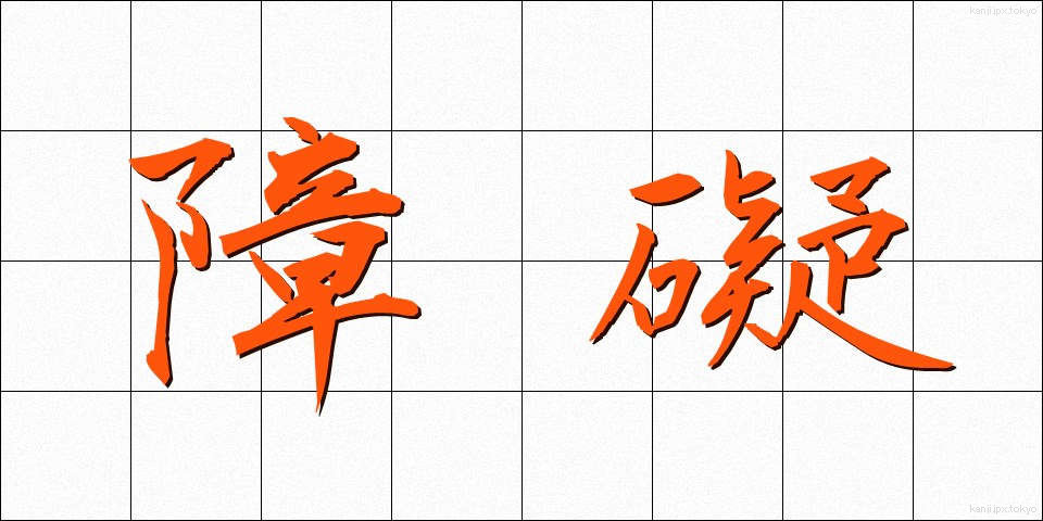 障礙 (しょうがい)