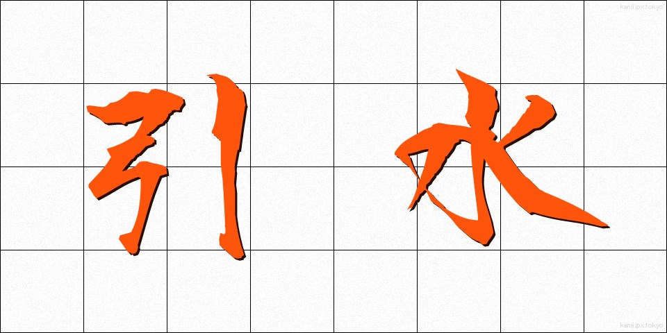 引水 (ひきみず)