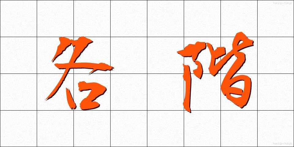 各階 (かくかい)