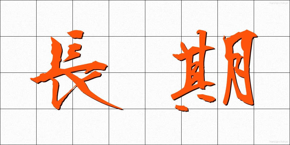 長期 (ちょうき)