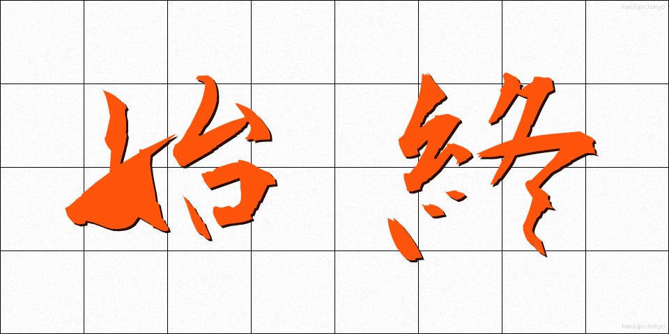 始終 (しじゅう)
