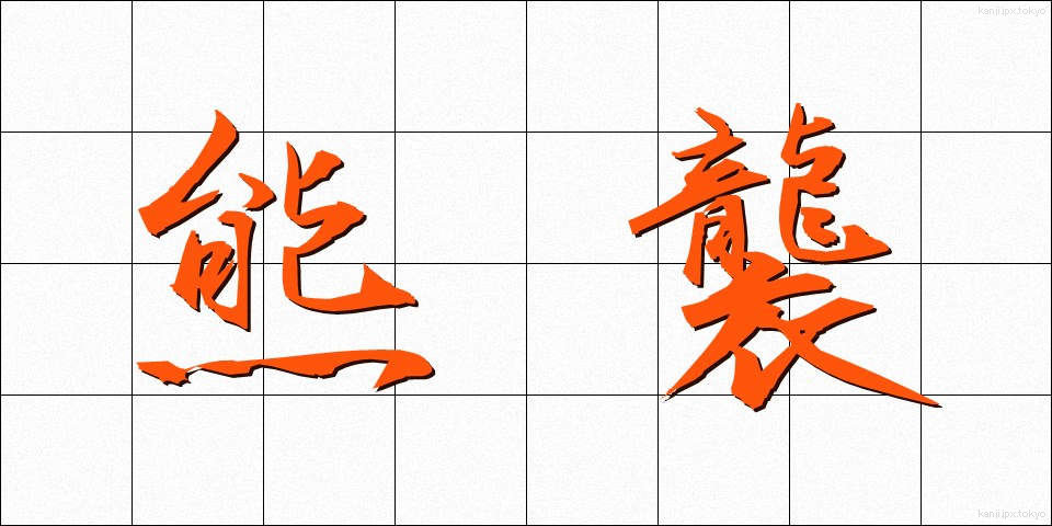 熊襲 (くまそ)