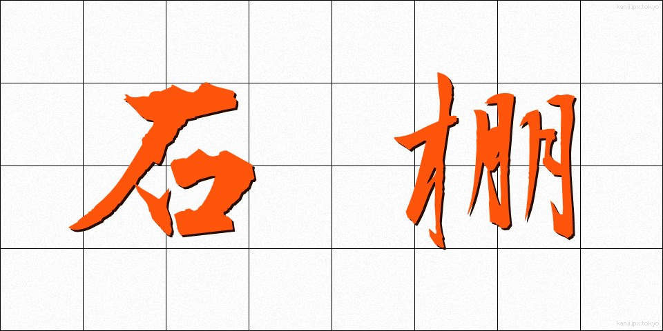石棚 (いしだな)