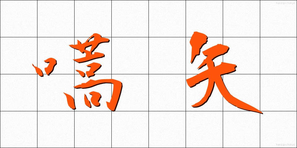 嚆矢 (こうし)