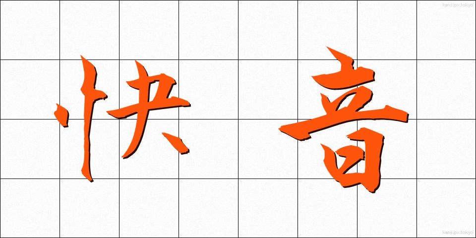 快音 (かいおん)