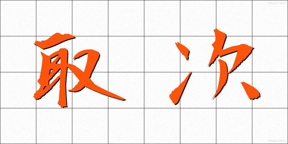 取次 (とりつぎ)