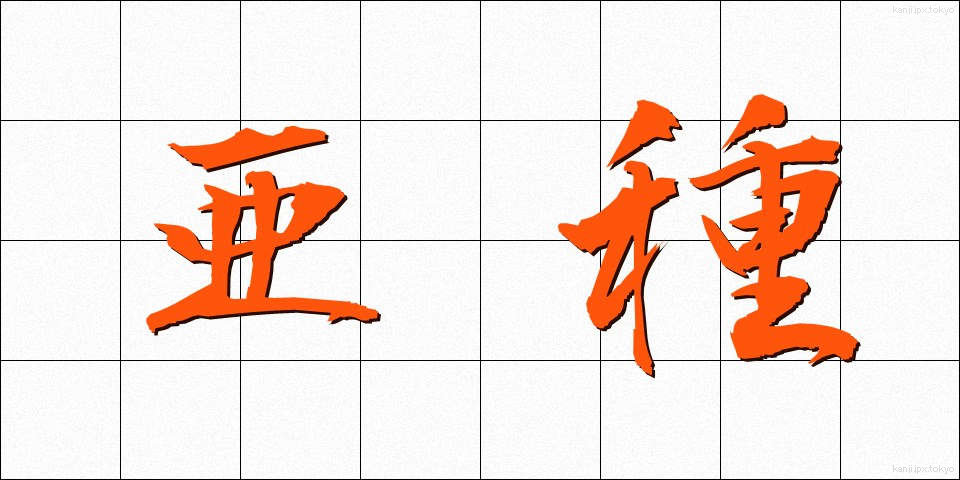 亜種 (あしゅ)