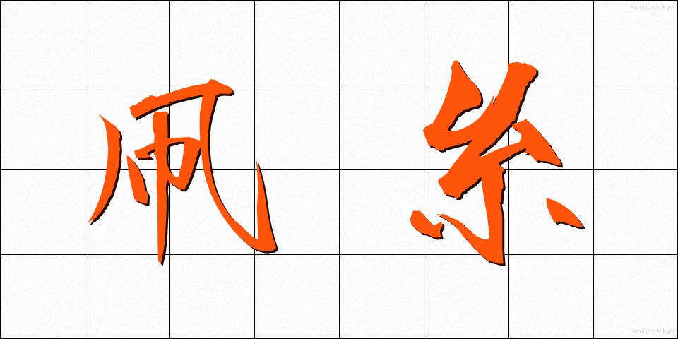 凧糸 (たこいと)