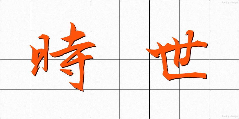 時世 (じせい)