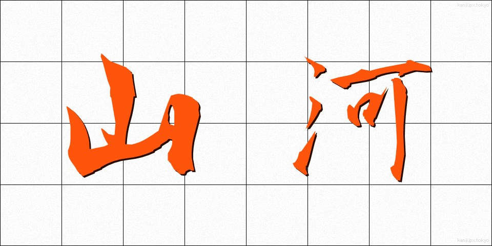 山河 (さんが)