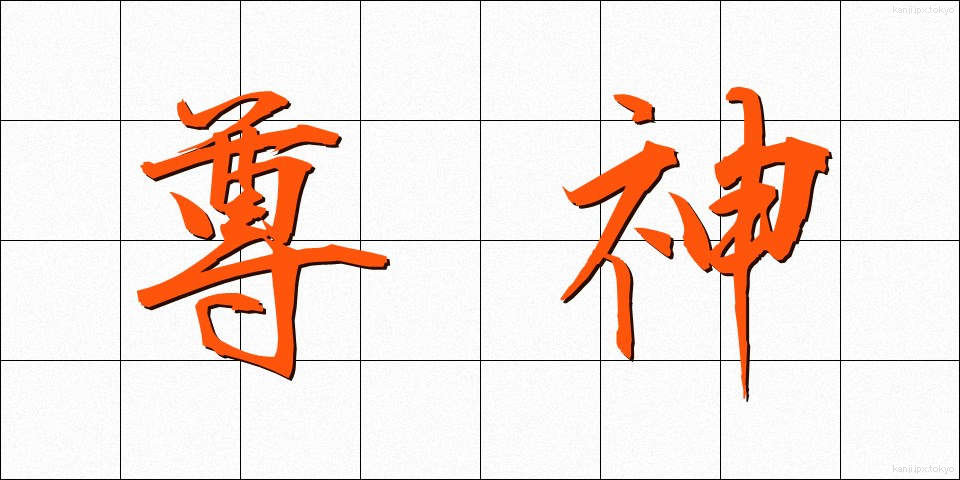 尊神 (そんしん)