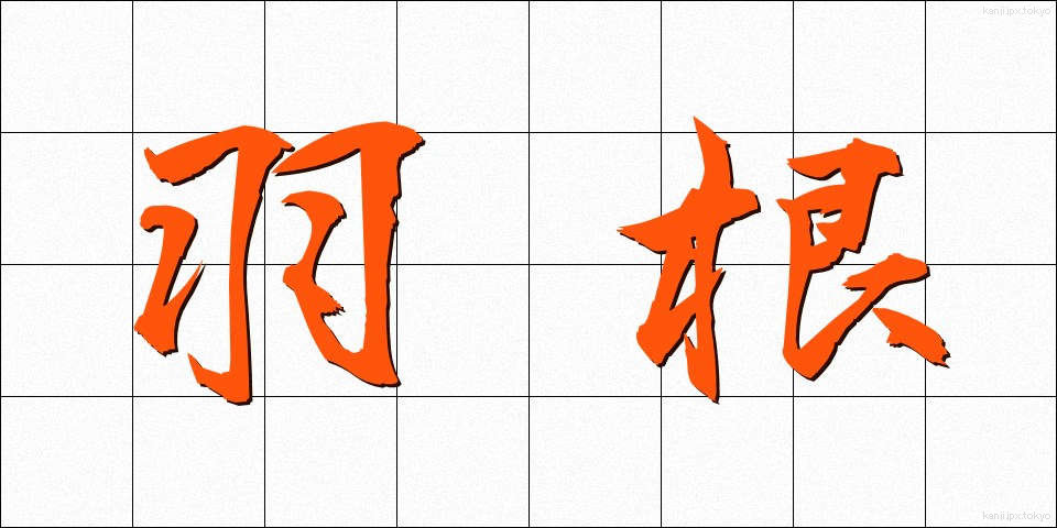 羽根 (はね)