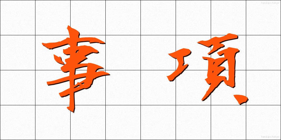 事項 (じこう)