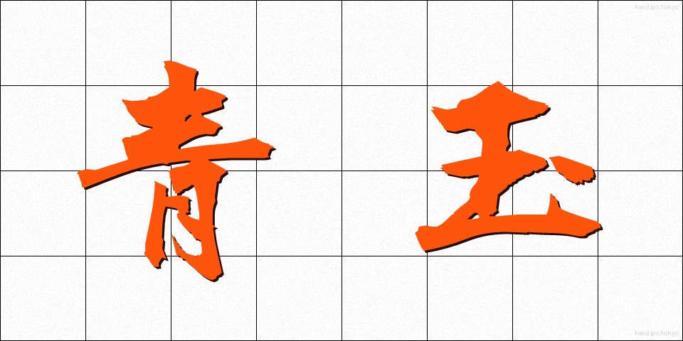 青玉 (せいぎょく)