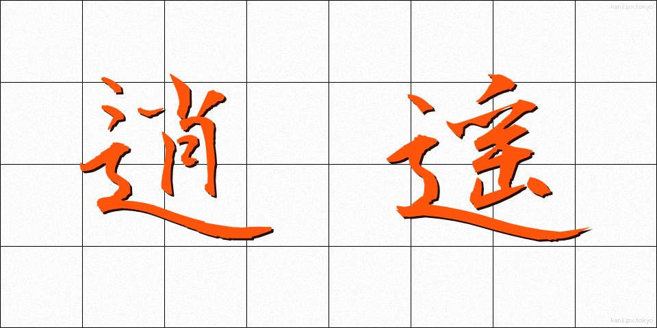 逍遥 (しょうよう)