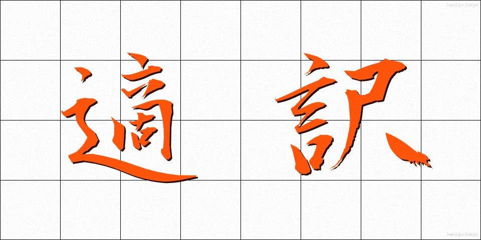 適訳 (てきやく)