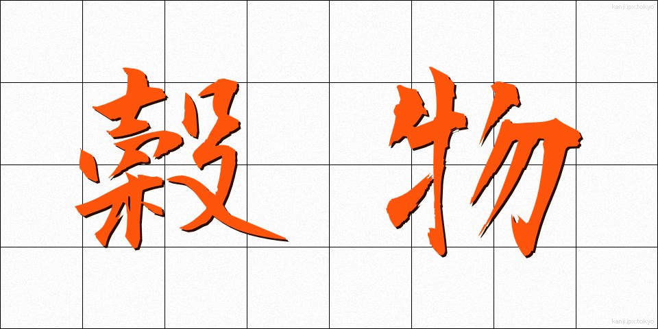 穀物 (こくもつ)