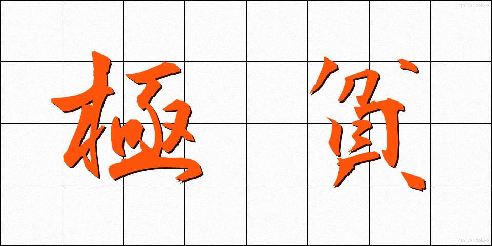 極貧 (ごくひん)