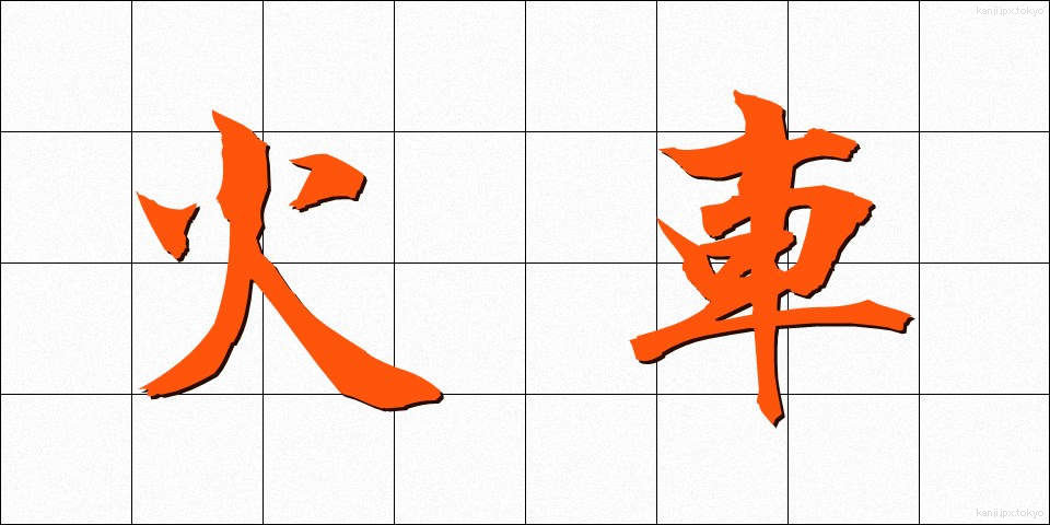火車 (かしゃ)