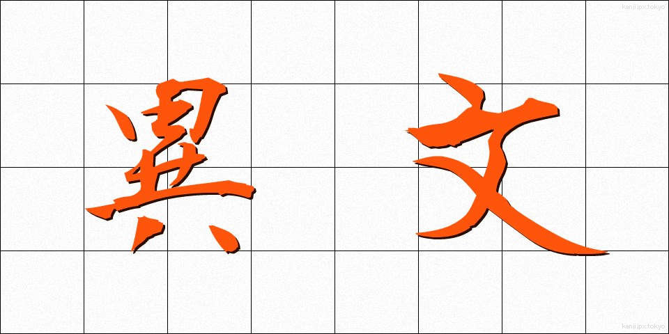 異文 (いぶん)