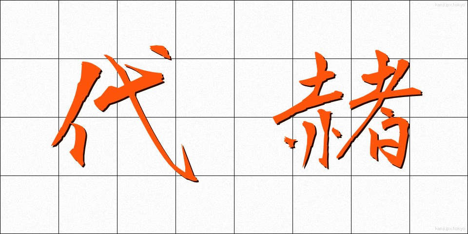 代赭 (たいしゃ)