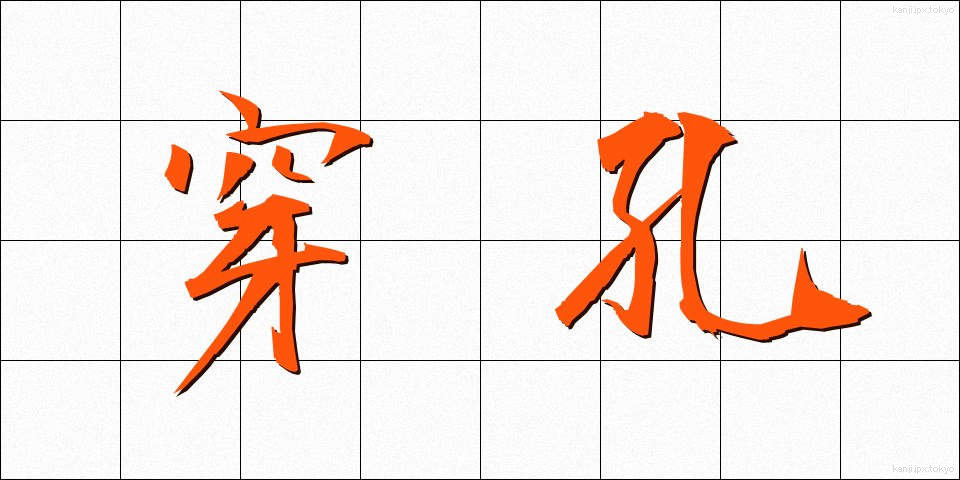 穿孔 (せんこう)