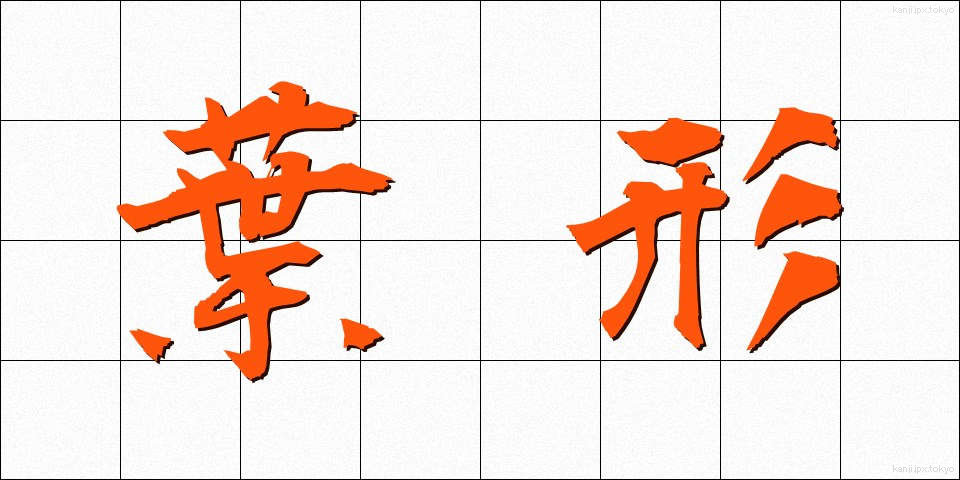葉形 (ようけい)