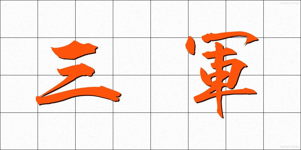 三軍 (さんぐん)