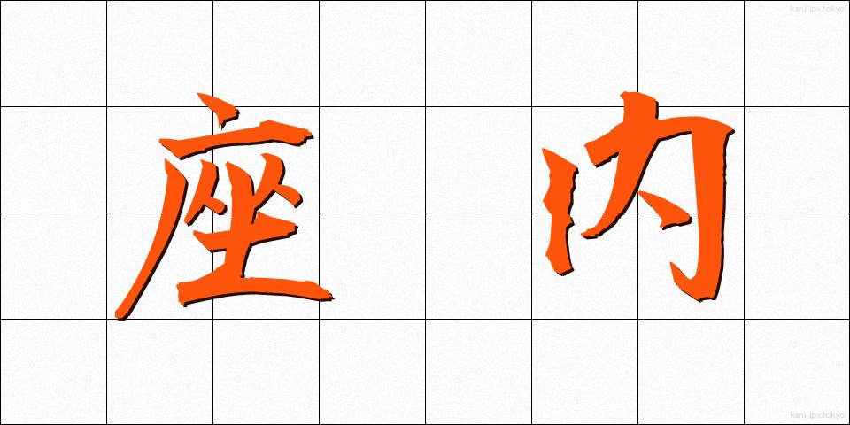 座内 (ざない)