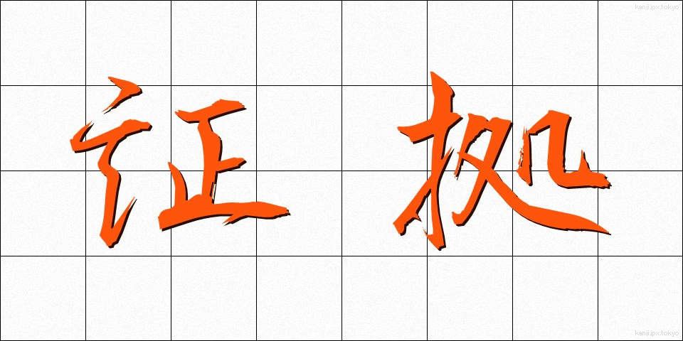 証拠 (しょうこ)