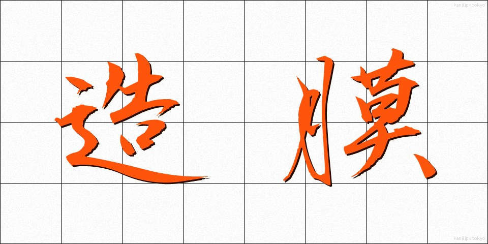 造膜 (ぞうまく)