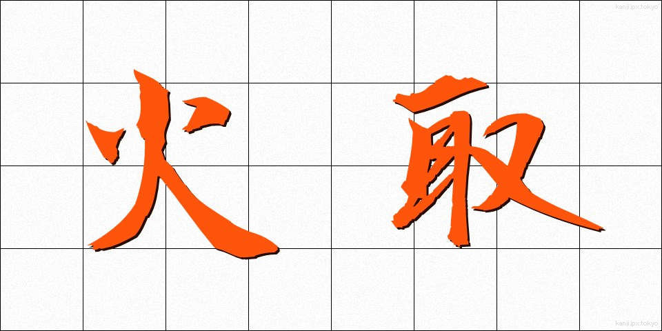 火取 (ひとり)