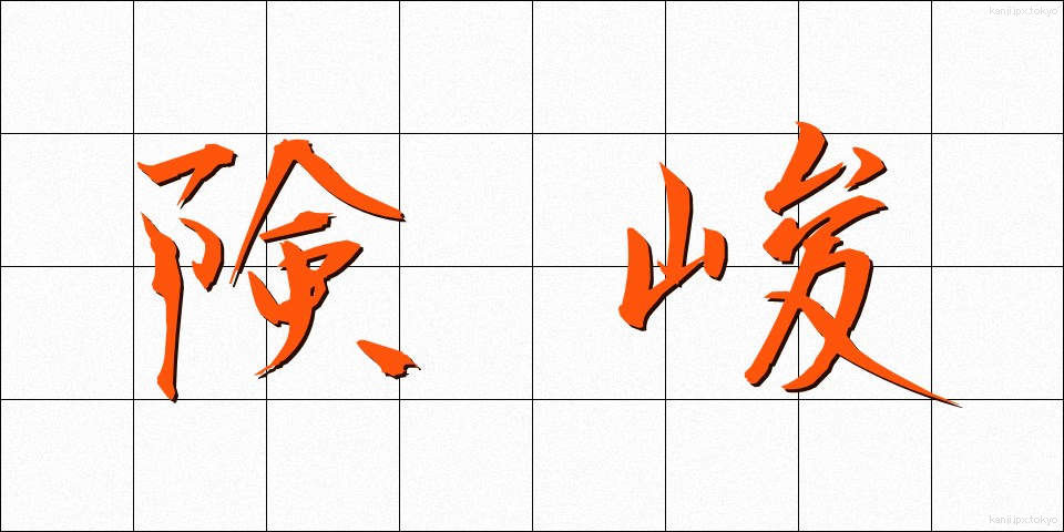 険峻 (けんしゅん)
