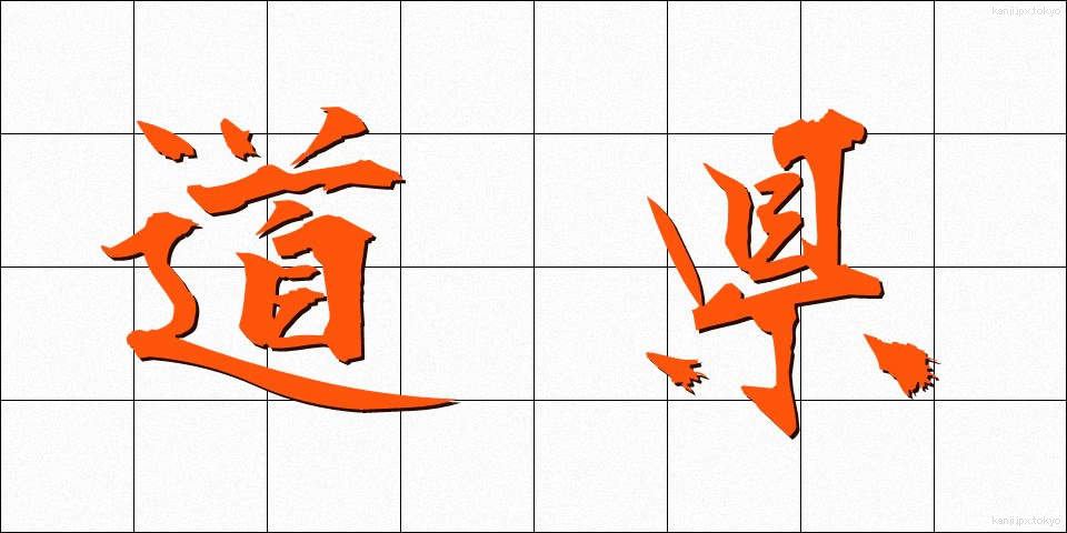 道県 (どうけん)