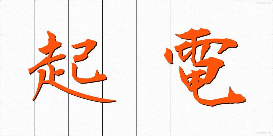 起電 (きでん)