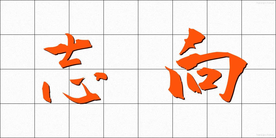 志向 (しこう)