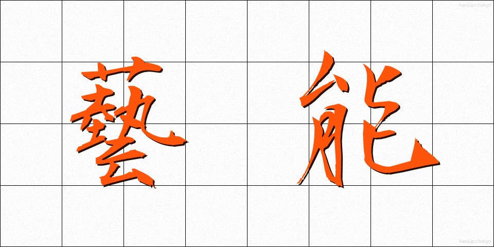 藝能 (げいのう)