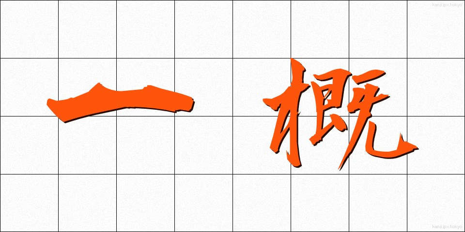 一概 (いちがい)
