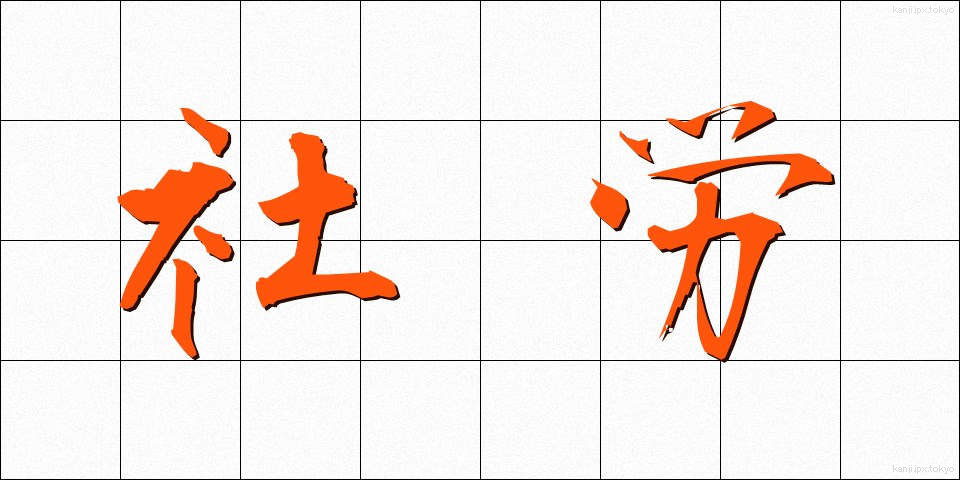 社労 (しゃろう)