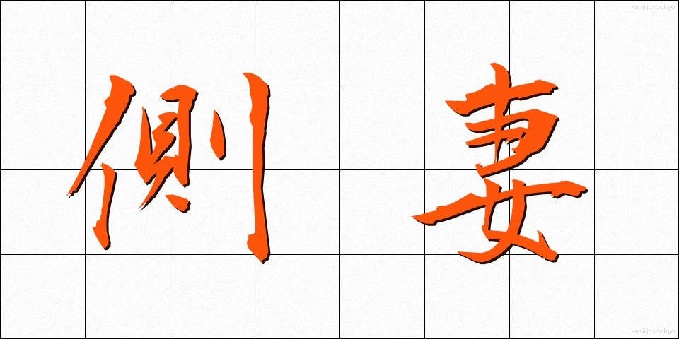 側妻 (そばめ)