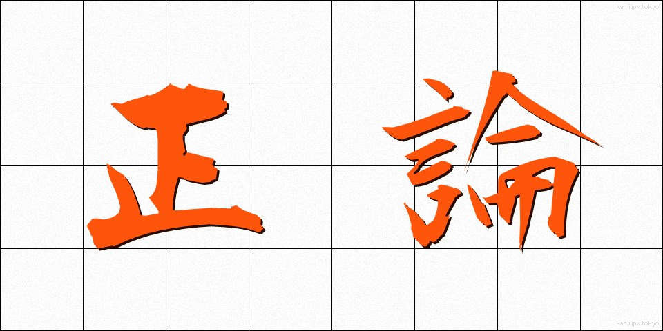 正論 (せいろん)