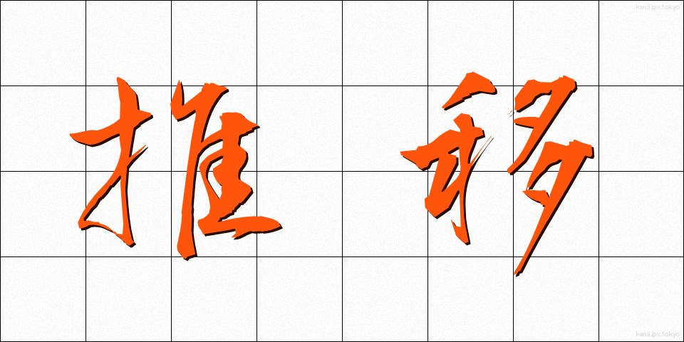 推移 (すいい)