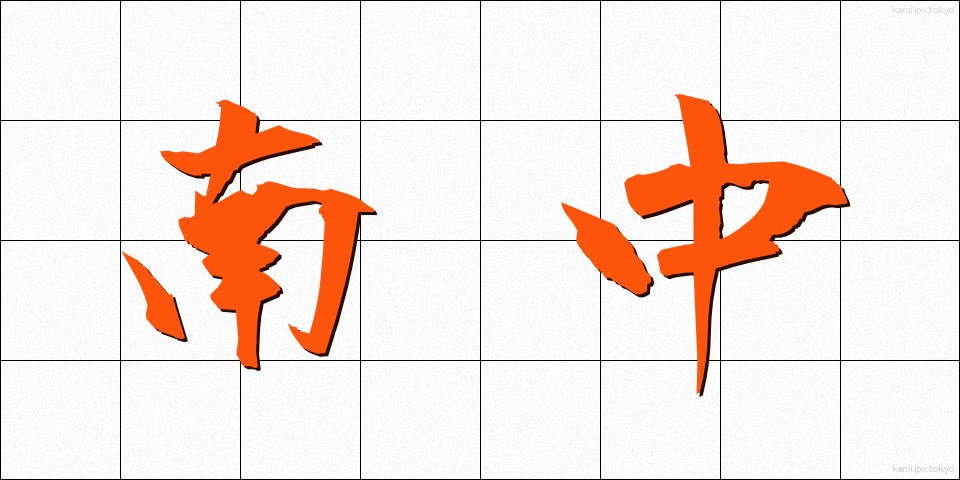 南中 (なんちゅう)