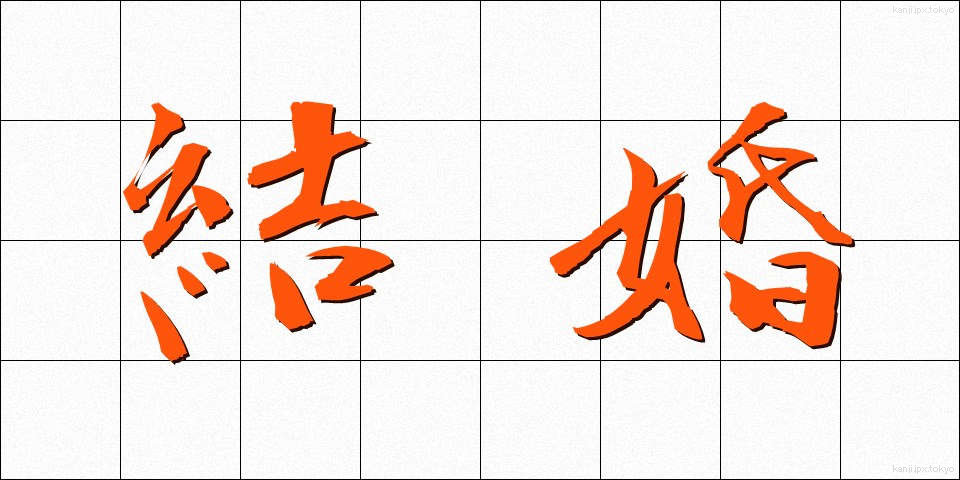 結婚 (けっこん)