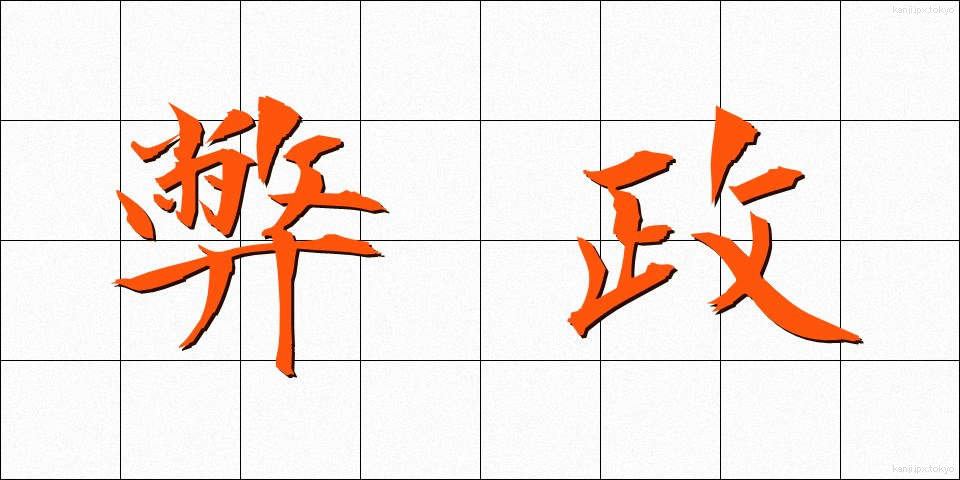 弊政 (へいせい)