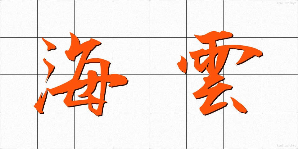 海雲 (かいうん)