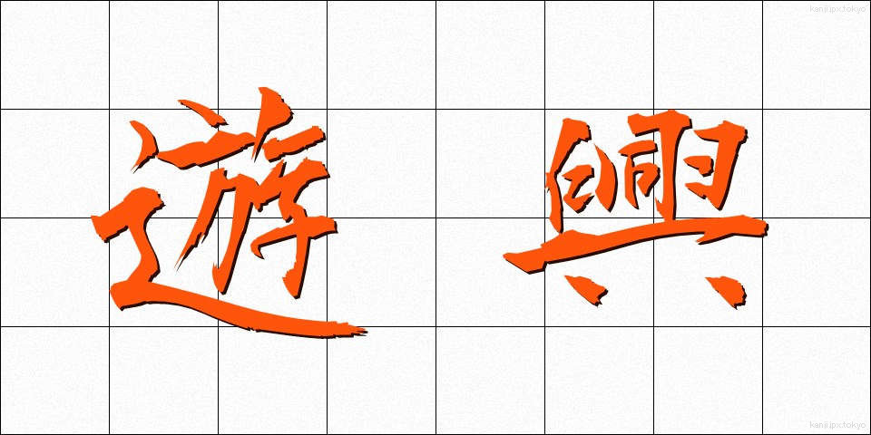 遊興 (ゆうきょう)